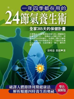 cover image of 一年四季都在用的24節氣養生術